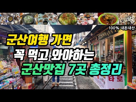 군산여행ㅣ꼭 먹고 와야하는 군산맛집 7군데 총정리ㅣ서우식당 홍집 불타는명태찜 한일옥 일력생선 태성반점 현대횟집ㅣ현지인추천맛집부터 노포 백반집 실비집까지