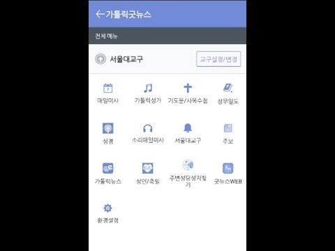 가톨릭굿뉴스 어플 실행 화면