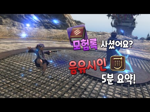 [파판14] 모험록 사셨어요? 요점 정리, 단 5분만에 해드립니다! - 7. 음유시인