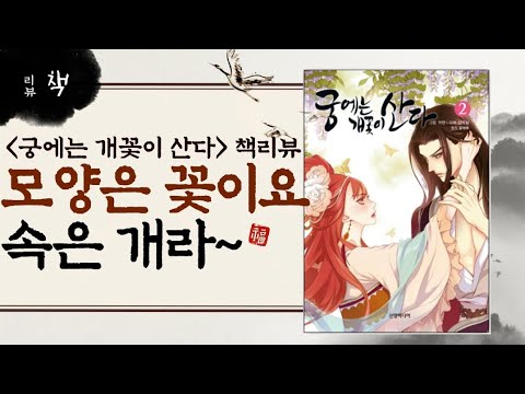 로맨스소설 리뷰 [궁에는 개꽃이 산다]