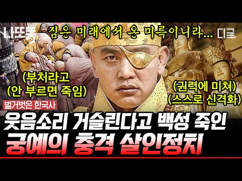 [#벌거벗은한국사] (100분) 궁예가 안대를 쓰게 된 이유는 출생의 비밀 때문⁉️ 궁예가 태어난 날 벌어진 충격적인 사건👶