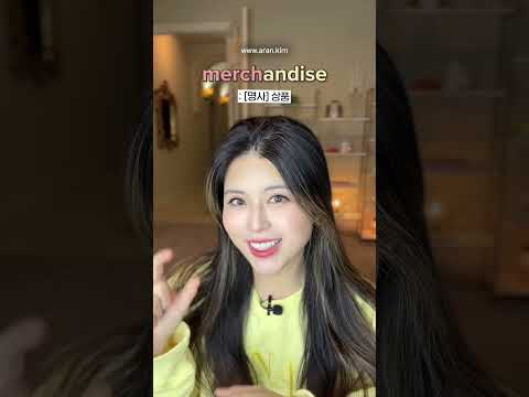 '굿즈'는 콩글리시! 자연스러운 영어는 m____💛 (아란쌤 굿즈 출시 🛍)