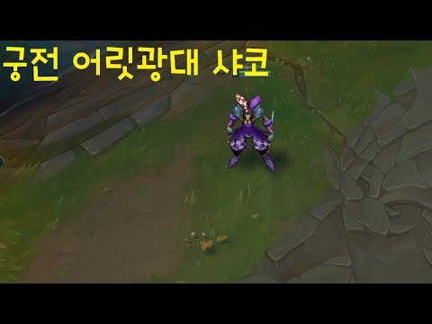 궁전 어릿광대 샤코 스킨 추천 - 리그오브레전드 [롤 신스킨]