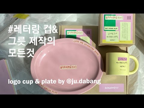 컵 & 접시, 굿즈 제작 사장님들은 꼭 보세오! ㅣ업체 찾는 법, 견적서 받기, 전사 인쇄 용어 정리 ㅣ제작 과정 공개 by 월간주다방