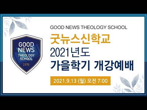 굿뉴스신학교(Good News Theology School) 2021년도 가을학기 개강예배