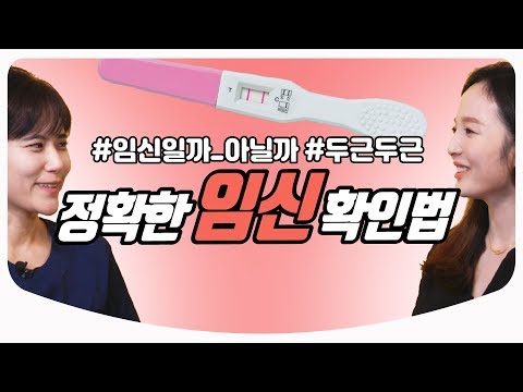 [Eng Sub]임신테스트기 정확한 사용방법 / 희미한 두줄? 사용시기? 브랜드? | 산부인과 백수진 전문의 & 김난영 아나운서