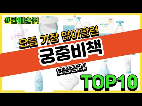 궁중비책 추천 판매순위 Top10 || 가격 평점 후기 비교