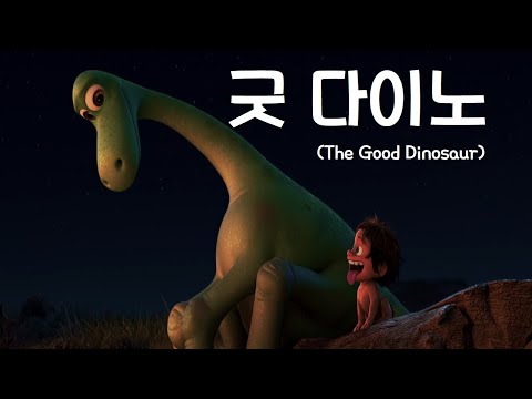 ☀ 디즈니 애니메이션! 🦖공룡이 멸종하지 않은 세상!🦕 반려인간(?)을 키우게 된 공룡의 사연은?! * 결말포함