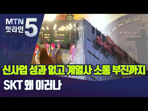 신사업 성과 없고 계열사 소통 부진까지… SKT 왜 이러나 / 머니투데이방송 (뉴스)