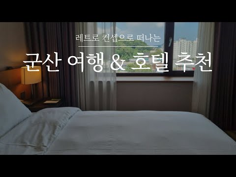 1박 2일 국내여행지 군산 여행코스 추천✨군산 가성비 호텔까지! / 주말 국내여행지 추천 , 국내여행 추천