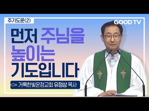 먼저 주님을 높이는 기도입니다 | 거룩한빛운정교회 유정상 목사 설교