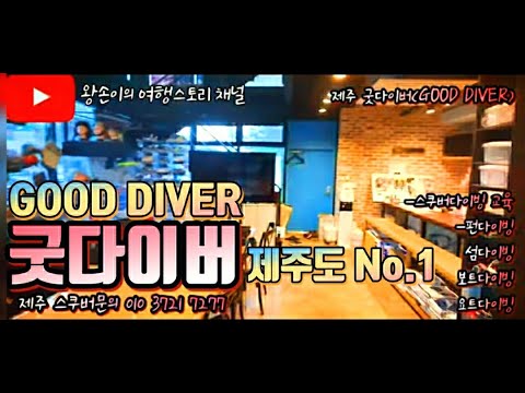 제주도 대표 스쿠버다이빙센터. 명품 굿다이버(Good Diver)센터를 소개합니다.