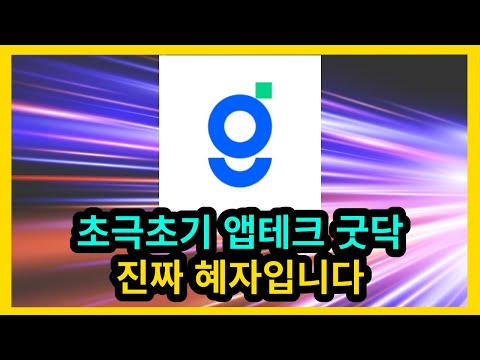 초극초기 앱테크 굿닥 정말 좋습니다.