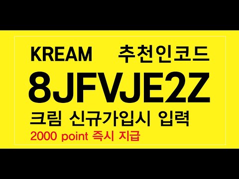 크림 추천인코드 KREAM 추천인코드