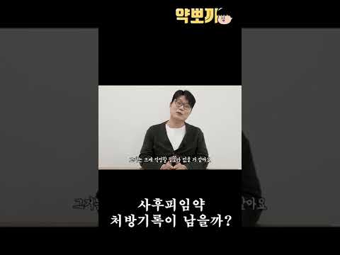 사후피임약 처방기록에 남을까..???? #SHORTS