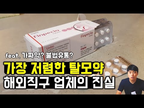 우리가 먹는 의약품, 이렇게 유통됩니다... (feat. 탈모약 해외직구, 핀페시아)