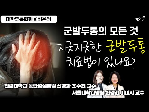 [대한두통학회X비온뒤] '군발두통, 치료법이 있나요?(feat:군발두통의 모든 것)' (한림대학교 동탄성심병원 신경과 조수진 교수 , 서울대학교 신경과 이미지 교수)