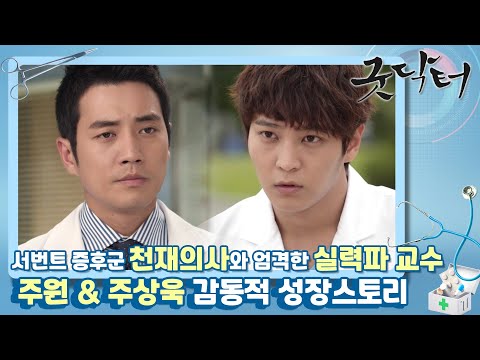 [꿀드] [굿닥터 모음ZIp] 서번트 증후군을 가진 천재 의사 박시온과 엄격한 실력파 교수 김도한! 주원 & 주상욱의 감동적인 성장스토리♥ ㅣ KBS방송