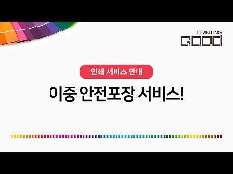 [굿프린팅] 이중 안전포장 서비스