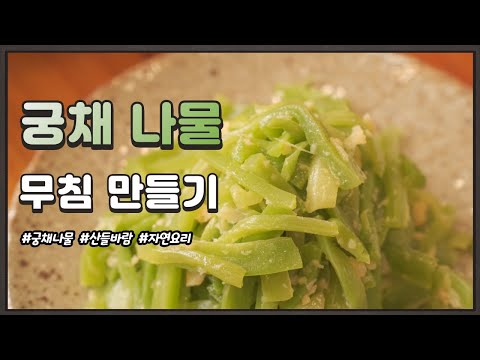 자연음식 산들바람의 궁채나물 무침