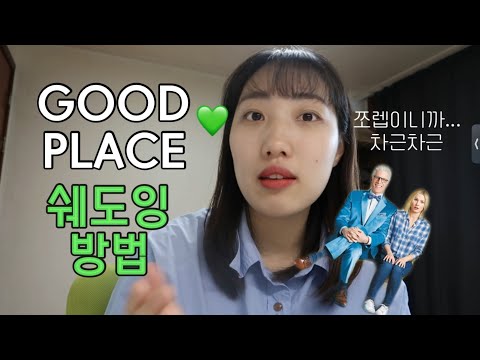 미드 굿플레이스 쉐도잉 방법🗣: 대본 다운 방법, 노트정리,영어공부 How to Good place shadowing