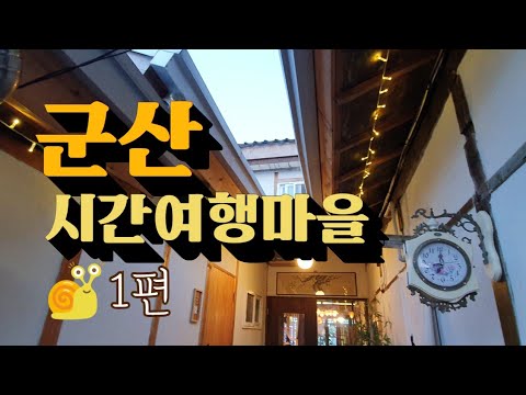 군산 시간여행마을~1편(주민이 추천하는 코스,숙소,맛집)