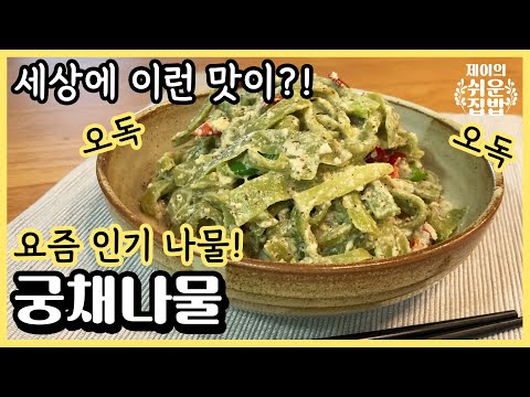 🥬오독오독 궁채나물 들깨볶음 요리🥬 식감 좋은 색다른 반찬! (뚱채, 궁채, 줄기상추, 봄나물)