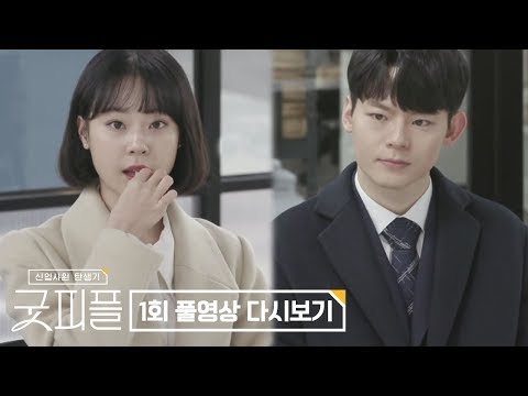 [무료] 굿피플 1회 다시보기 Full VOD 공개 l 채널A 하트시그널 제작진 신작