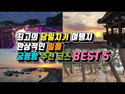 화성시 궁평항 /일몰명소 /당일치기 국내여행 /화성시 가볼만한곳 /경기도 가볼만한곳 /화성방조제 /데이트 명소 /드라이브 명소