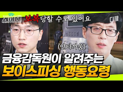 [#유퀴즈] 어이~보이스피싱범 보고 있나? 보이스피싱 예방부터 해결 방법까지 싹 다 알려주는 자기님