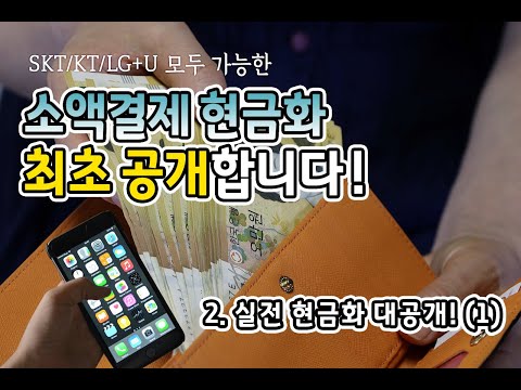 유튜브최초공개!소액결제 현금화, 컨텐츠이용료현금화 방법 내가직접하자-SKT구글컨텐츠이용료로 현금화편  총4편 (2/4)