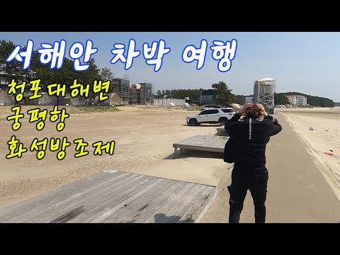 서해안 차박 여행; 청포대해변, 궁평항(궁평해수욕장), 화성방조제