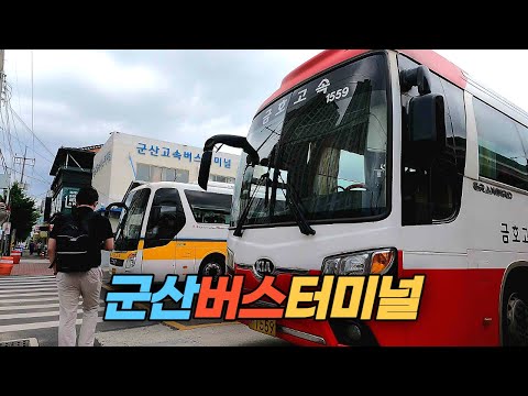 군산시외버스터미널과 고속버스터미널 둘러보기  Gunsan Bus Terminal