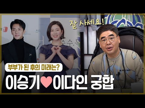 ‘이다인•이승기’ 사주의 부부 궁합