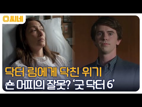 천재 외과의사 숀 머피, 휴먼 메디컬 드라마의 귀환 '굿 닥터 6' #O씨네 EP.29 | OCN 221225 방송