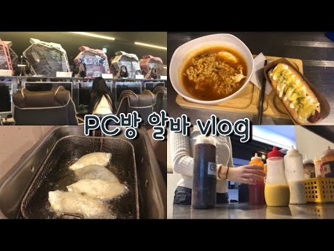 [Vlog] 피시방 알바 브이로그 / 평일 오전 타임 / 피시방 음식 / 군산 피시방 / 일상 기록