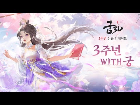 [궁3D] 3주년 업데이트 - 3주년 WITH궁 트레일러 영상