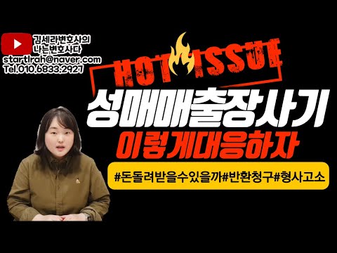 선입금 출장 사기 사례, 돈 돌려받을 수 있을까?｜ 민사 청구소송 형사고소 대응방법