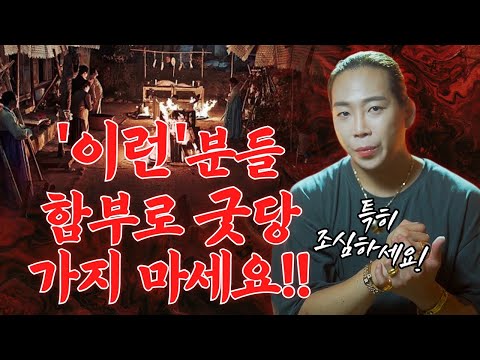 이런분들은 굿당에 함부로 가지 마세요🚨 잘 못 갔다가 큰일납니다! / 일산점집 고양점집