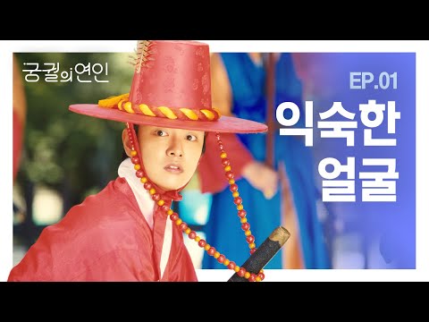 [서울스토리 웹드라마_궁궐의 연인]EP01. 익숙한 얼굴 (ENG SUB)