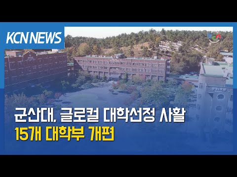 [금강방송] 군산대, 글로컬 대학선정 사활…15개 대학부 개편