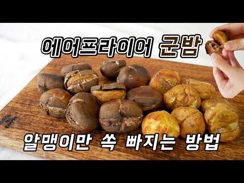 알맹이만 쏙 빠지는 에어프라이어 군밤 만들기