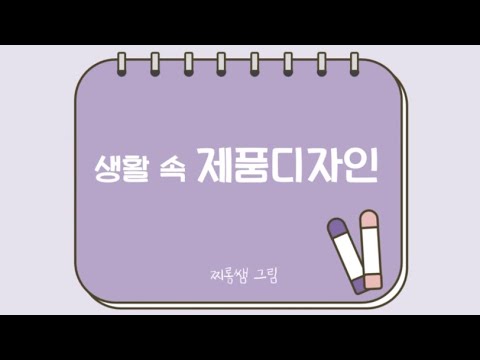 제품디자인과 좋은 디자인은 어떻게 만들까?｜굿디자인｜온라인 미술 수업