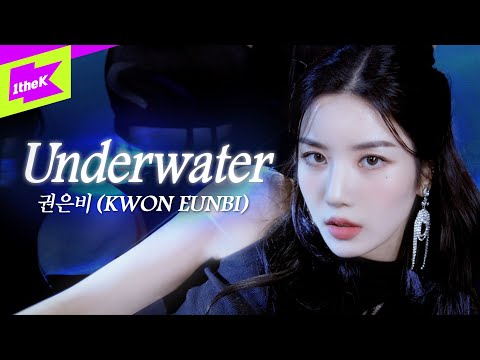 권은비(KWON EUN BI) _ Underwater | 스페셜클립 | 퍼포먼스 | Special Clip | Performance