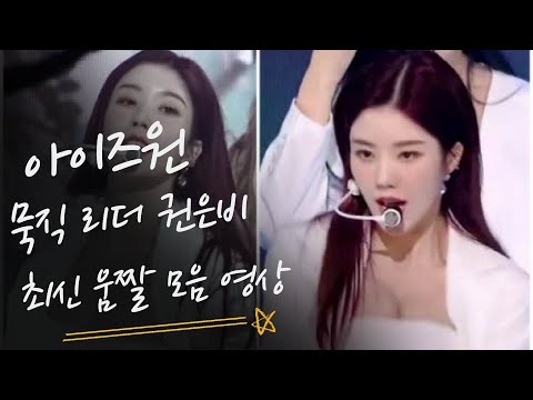 묵직한 아이즈원 리더 권은비 최신 움짤 모음_1탄(IZ*ONE_kpop)