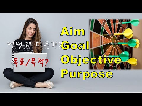 Goal,Aim,Objective,Purpose차이-목표와목적을 영어로