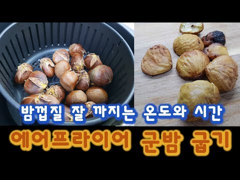 에어프라이어 활용편5 껍질 잘벗겨지는 군밤굽기 온도 시간별 비교 / air fryer roasted chestnut