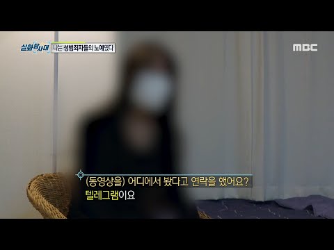 [실화탐사대] 한번 들어오면 나갈 수 없는 방... 텔레그램 N번방