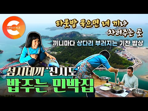 하룻밤 묵으면 밥을 네 끼나 차려주는 민박집이 있다고? 도착과 동시에 푸짐한 참돔 회 한 상🎣 1박 4식🍚 신시도 민박집의 섬시네끼