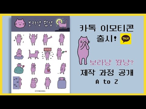 🥳 4번째 카톡 이모티콘 출시했어요 🌷작업 과정 대공개✨ 궁금한 사람 다 모여라!